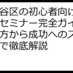 世田谷区の初心者向け資産運用セミナー完全ガイド：選び方から成功へのステップまで徹底解説